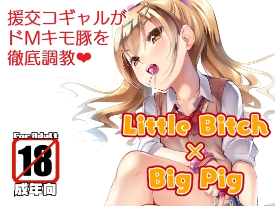 【簡体中文版】Little Bitch×Big Pig