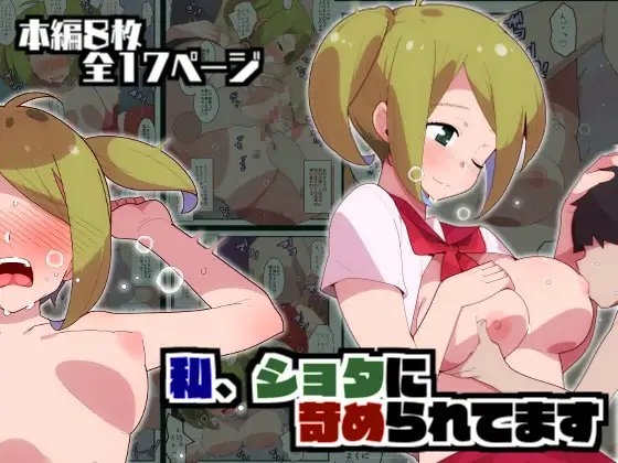 【簡体中文版】私、ショタに苛められてます