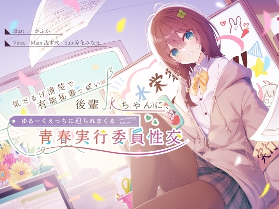 【簡体中文版】気だるげ清楚で有能秘書っぽい後輩JKちゃんに、ゆるーくえっちに迫られまくる青春実行委員性交♪