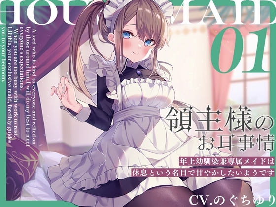 【繁体中文版】領主様のお耳事情～年上幼馴染兼専属メイドは、休息という名目で甘やかしたいようです【CV.のぐちゆり】 – main preview