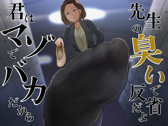 【繁体中文版】君はマゾでバカだから先生の臭いで反省だよ