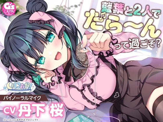 【簡体中文版】【イタズラ好きの年下アイドルASMR】しょにおや!～いっしょにおやすみプロジェクト～ 藍葉と2人でだら〜んって過ごそ?【CV:丹下桜】