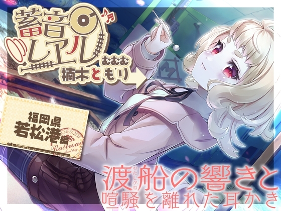 【繁体中文版】【銀の耳かき・昔話安眠導入】蓄音レヱル むむむ【CV.楠木ともり】