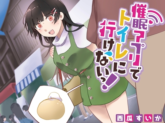 【簡体中文版】【おしっこ我慢/お漏らし】催○アプリでトイレにいけないっ!