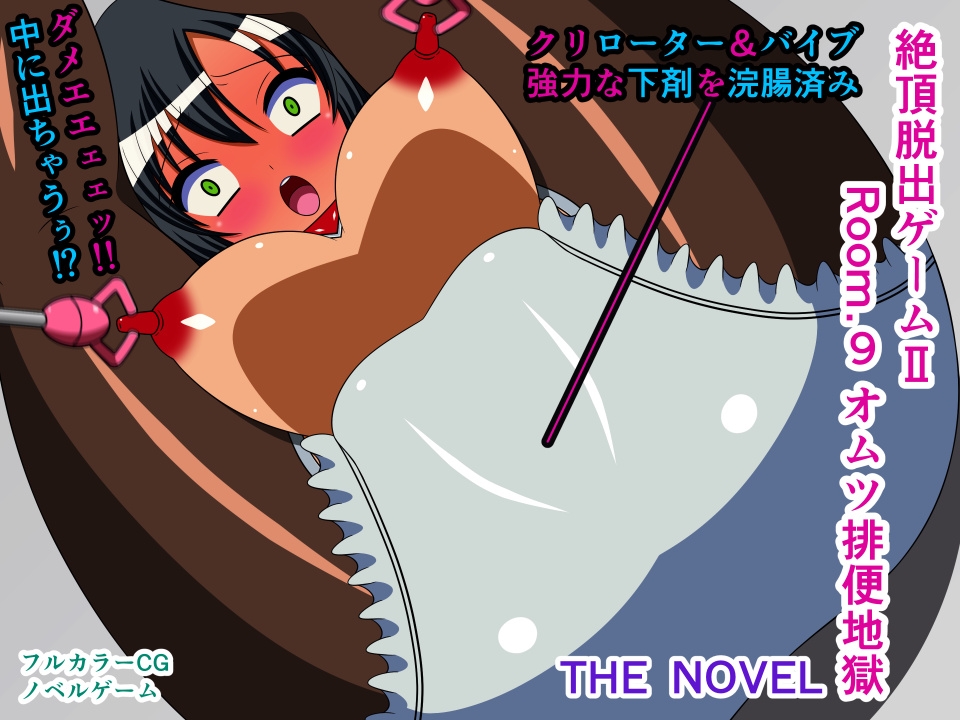 絶頂脱出ゲームII THE NOVEL 総集編2