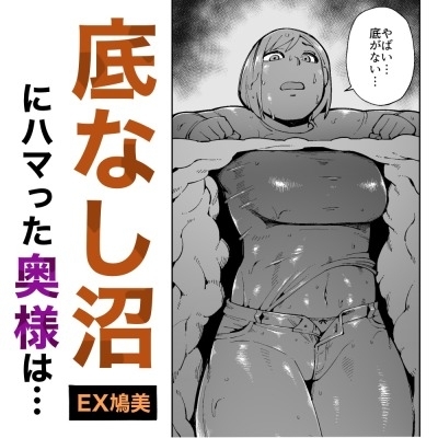 【韓国語版】ハイキング中に底なし沼にハマった奥様は通りすがりの男性に助けられるもハメられる!