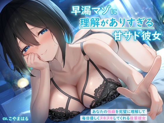 【英語版】早漏マゾに理解がありすぎる甘サド彼女 ～あなたの性癖を完璧に理解して毎日優しくヌキヌキしてくれる後輩彼女～
