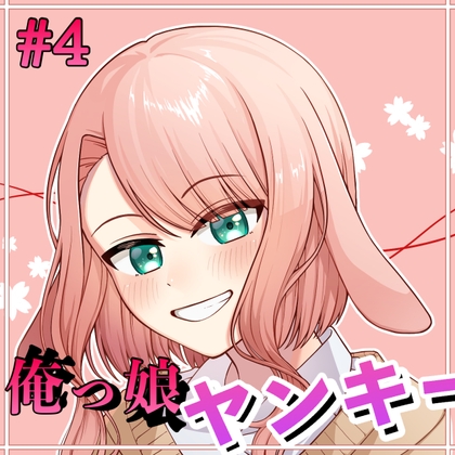 【繁体中文版】俺っ娘ヤンキー彼女シチュボ