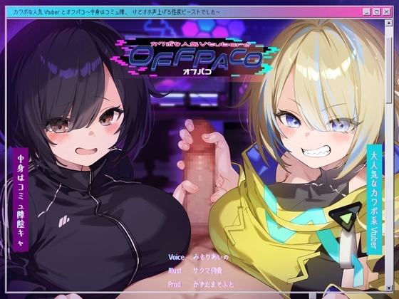 【英語版】【Wヒロイン】カワボな人気Vtuberとオフパコ～中身はコミュ障、けどオホ声上げる性欲ビーストでした～【KU100/両耳舐めボーナストラック付き】