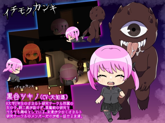 イチモクカンキ ～捕まったら最後！?えっちな鬼ごっこ～