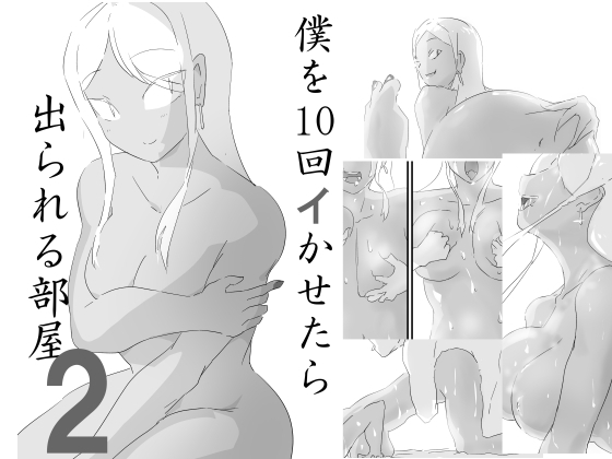 【簡体中文版】僕を10回イかせたら出られる部屋 2
