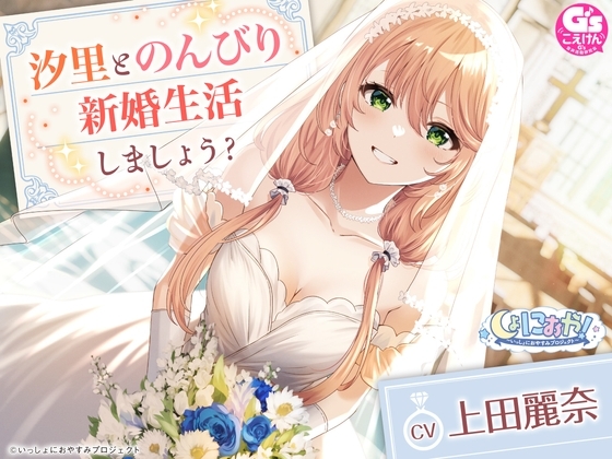 【英語版】【CV:上田麗奈】しょにおや!～いっしょにおやすみプロジェクト～ 汐里とのんびり新婚生活しましょう?【おっとり後輩と癒しの新婚旅行ASMR】