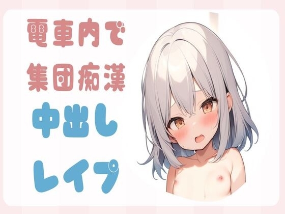 【簡体中文版】【オホ声】電車内で集団痴○をされ中出しレ○プ