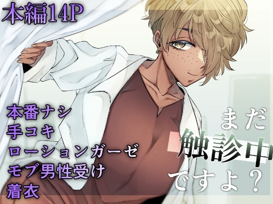 【繁体中文版】まだ触診中ですよ?