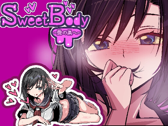 【多言語】SweetBody~愛の巣へ~