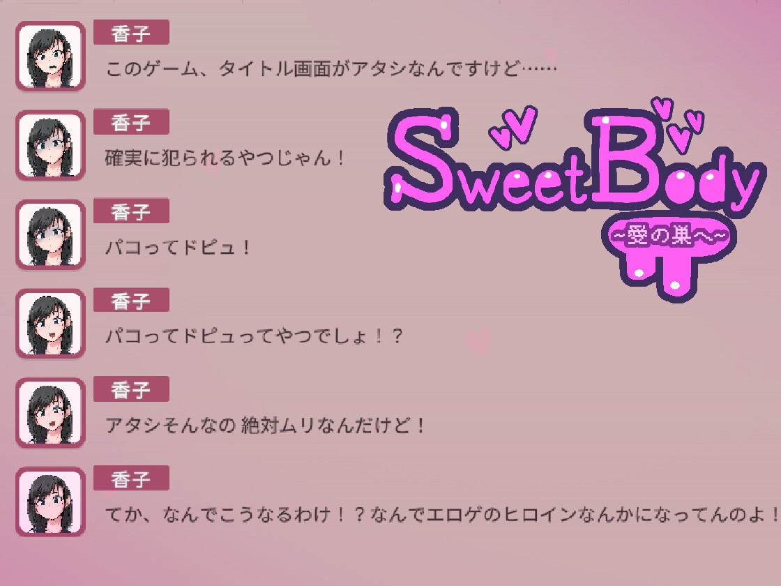 【多言語】SweetBody~愛の巣へ~