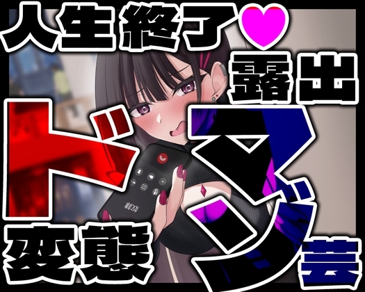 【韓国語版】人生終了 ド変態露出マゾ芸