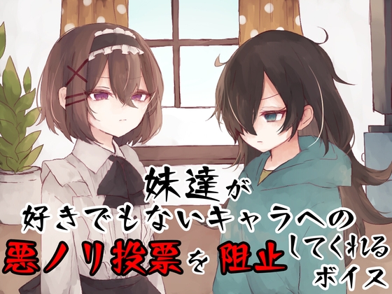 【英語版】妹達が好きでもないキャラへの悪ノリ投票を阻止してくれるボイス