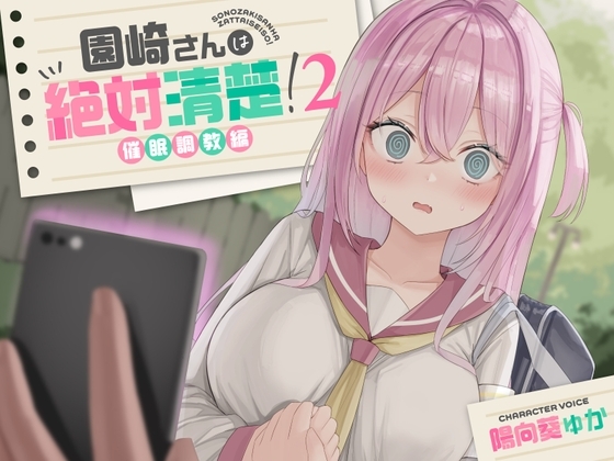 【繁体中文版】【全編潮吹き】園崎さんは絶対清楚!2【催○調教編】