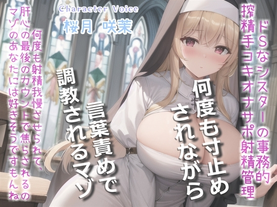 【簡体中文版】【何回イケるかチャレンジ♪x射精管理げえむ】ドSクールなシスターの事務的搾精手コキでおチンポに溜まった呪いをコキ出してくれる搾精教会 【寸止めカウントダウン】