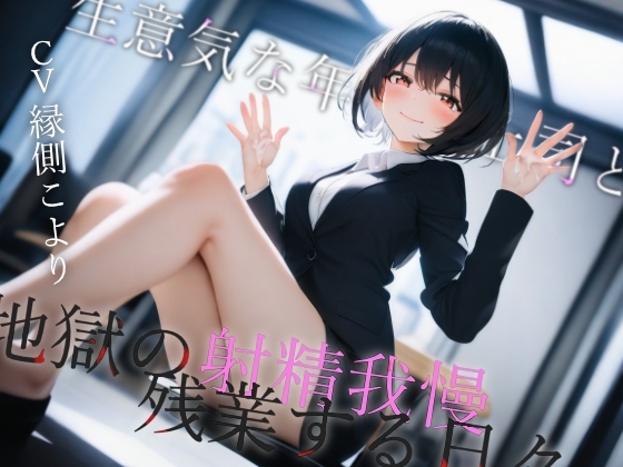 【簡体中文版】生意気な年下女上司と地獄の射精我慢残業する日々