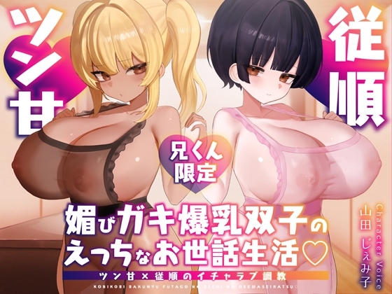 【簡体中文版】【兄くん限定】媚びガキ爆乳双子のえっちなお世話生活♡ ツン甘×従順のイチャラブ調教【KU100】