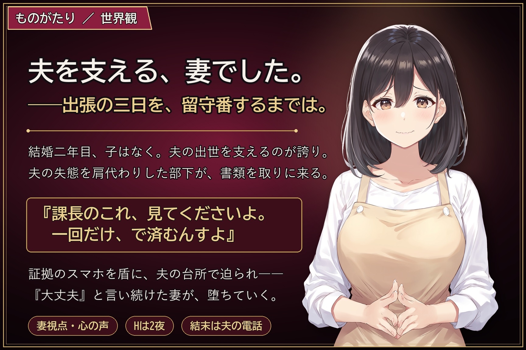 留守番の台所 ～夫の出張三日、部下に堕とされた妻～