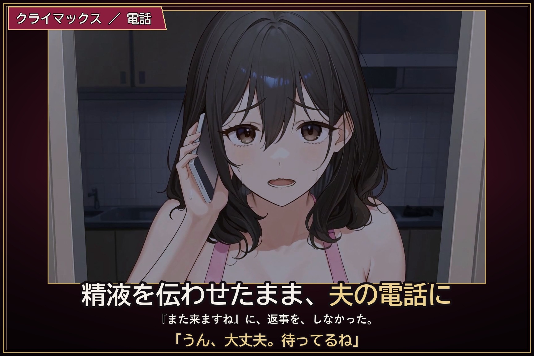 留守番の台所 ～夫の出張三日、部下に堕とされた妻～