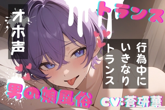 【韓国語版】【台本公開】TS！男の娘風俗～下半身TSしちゃった優しい男の娘と～