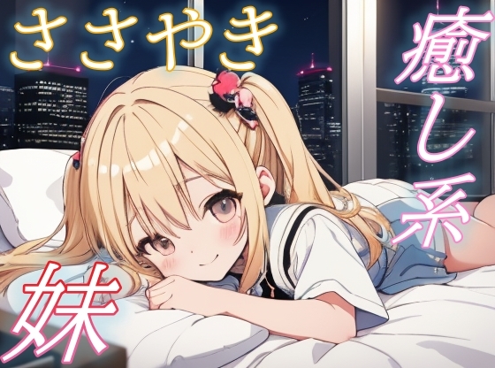【繁体中文版】【甘えていいよ】妹のぬくもりに包まれる癒しの添い寝ボイス【安眠/快眠】