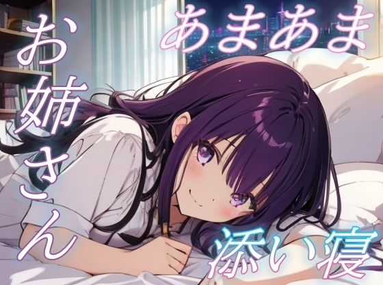 【繁体中文版】【泣いてもいいんだよ】甘えたい夜に寄り添う癒し系お姉さんのぬくもり【安眠/快眠】