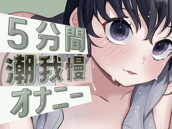 【英語版】最後は超大量！5分間潮我慢オナニー