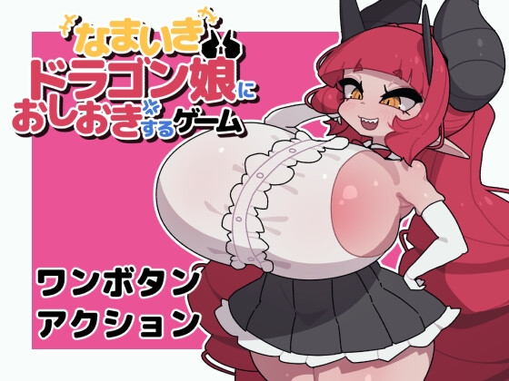 なまいきドラゴン娘におしおきするゲーム