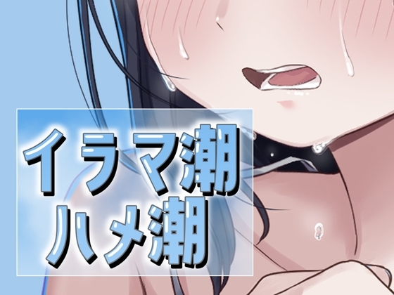 【英語版】イラマ潮ハメ潮 – main preview