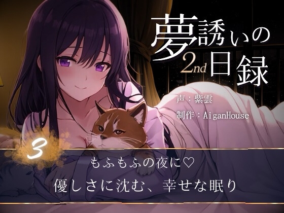 【夢誘いの日録2nd】第3作もふもふの夜に♡優しさに沈む、幸せな眠り