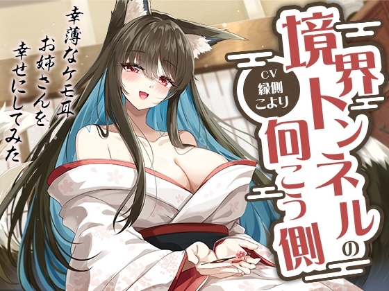 【簡体中文版】境界トンネルの向こう側-幸薄なケモ耳お姉さんを幸せにしてみた【KU100】