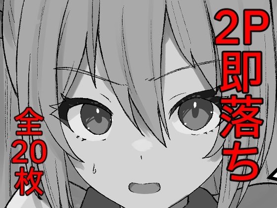 【繁体中文版】即堕ち2P漫画集1