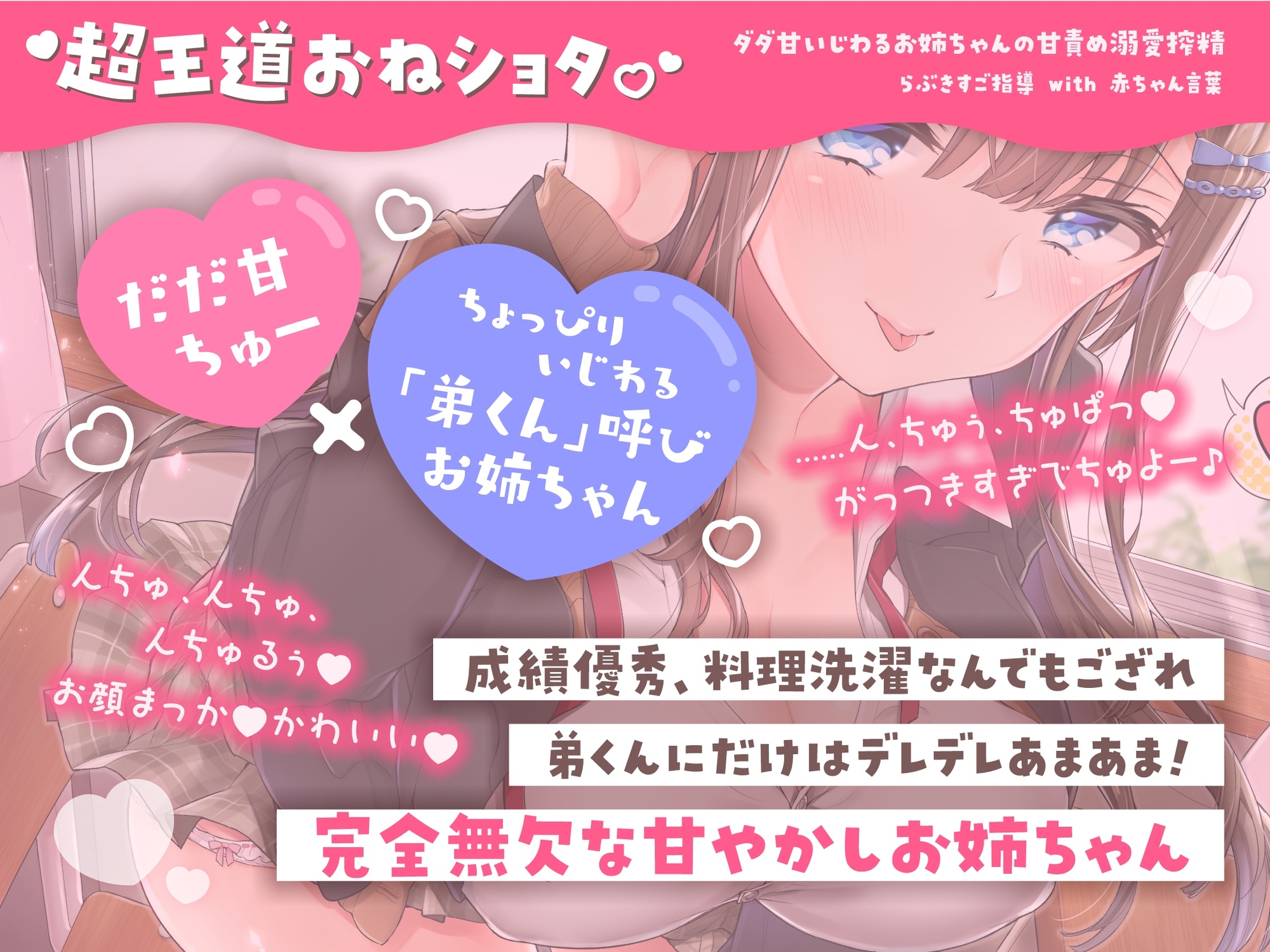 ダダ甘いじわるお姉ちゃんの甘責め溺愛搾精らぶキスご指導 with赤ちゃん言葉