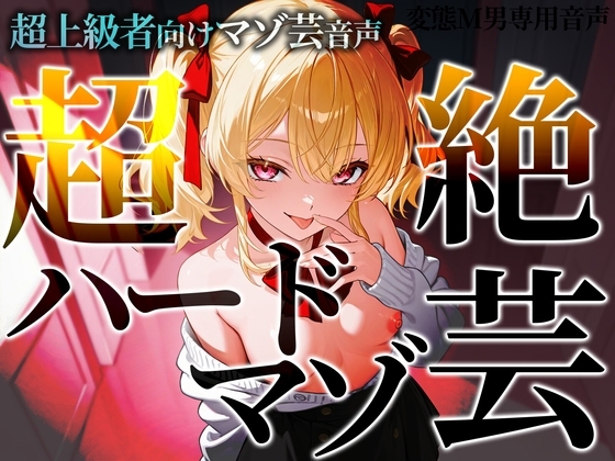 【韓国語版】超上級者向けマゾ芸音声 超絶ハードマゾ芸