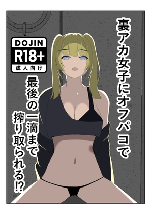 裏アカ女子にオフパコで最後の一滴まで搾り取られる