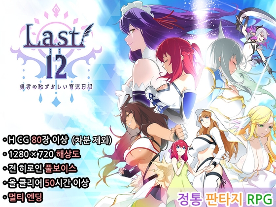 【한국어】Last12 - 용사의 민망한 육아일기 -