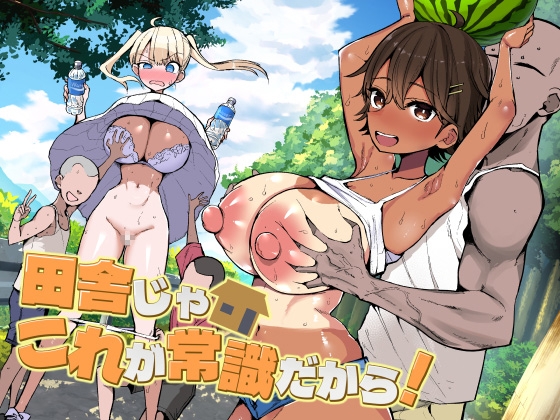 【タイ語版】田舎じゃこれが常識だから！