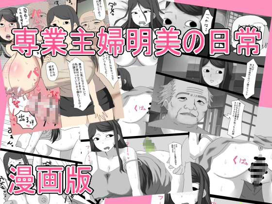 専業主婦明美の日常 漫画版