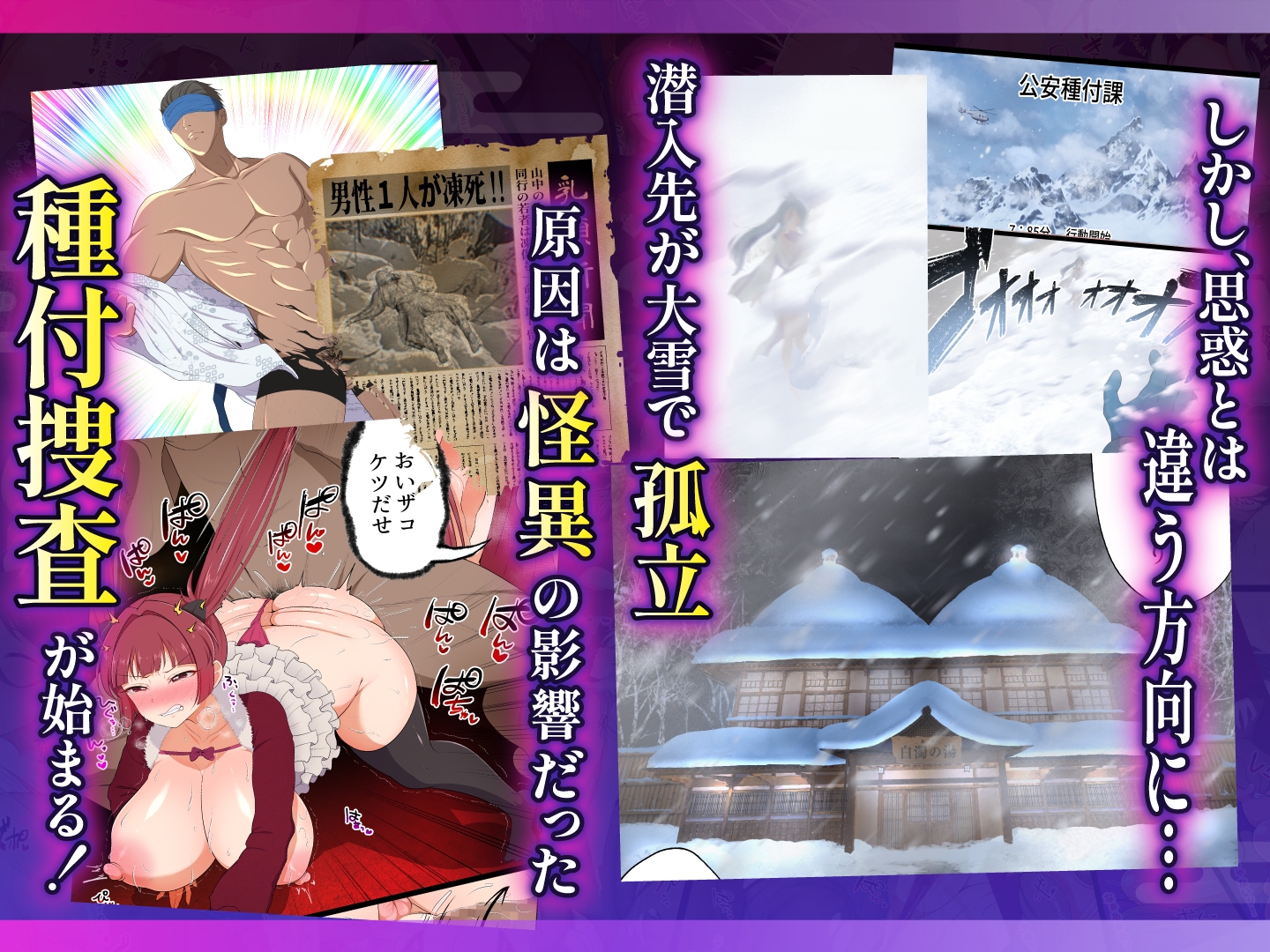 むち肉温泉郷*白濁の湯* ー種付公安科 雪女事件 前編ー – Preview 8