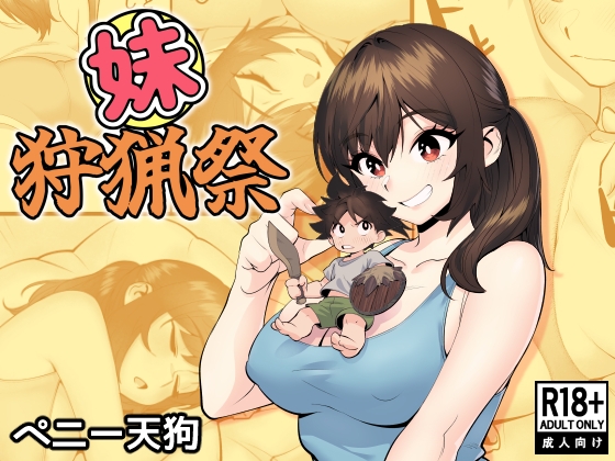 【スペイン語版】妹狩猟祭