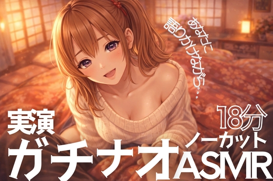 【繁体中文版】【ノーカット実演18分】一緒にシてる?ぐちょ音潮吹き止まらないガチオナASMR