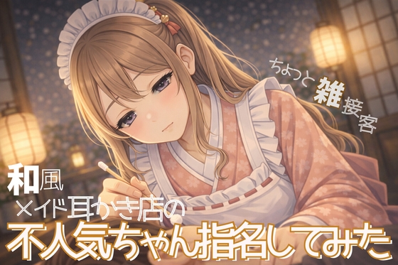 【繁体中文版】【雑接客】和風メイド耳かき店の不人気ちゃん指名してみた【耳かきASMR】