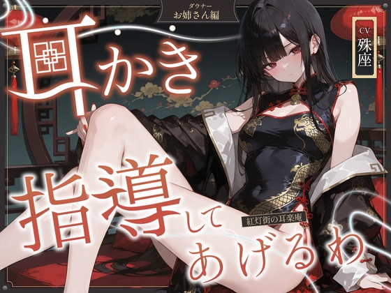 【簡体中文版】【耳かきASMR】紅灯街の耳楽庵 ダウナー姉さん編