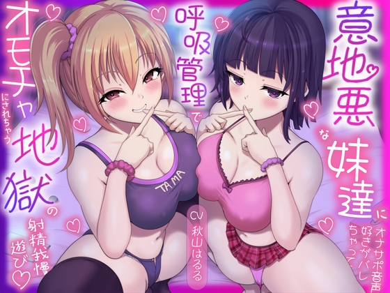 【簡体中文版】意地悪な妹達にオナサポ音声好きがバレちゃって呼吸管理でオモチャにされちゃう地獄の射精我慢遊び♡