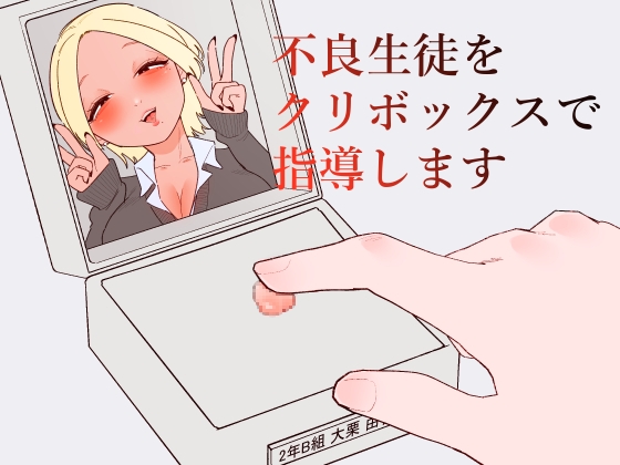 【簡体中文版】不良生徒をクリボックスで指導します